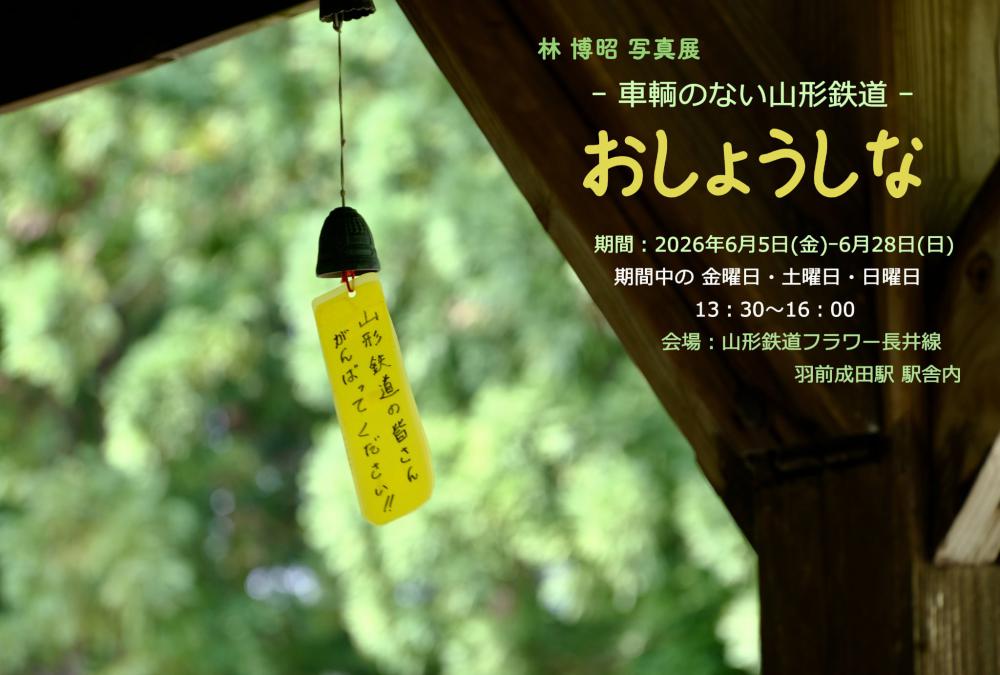 林博昭「おしょうしな ~車両のない山形鉄道~」