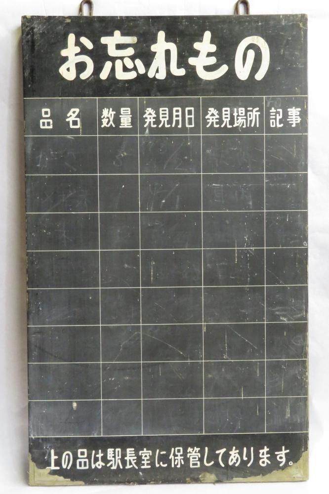 成田駅の宝物（11）　お忘れもの掲示板