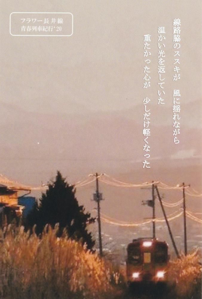 青春列車ポスター紀行