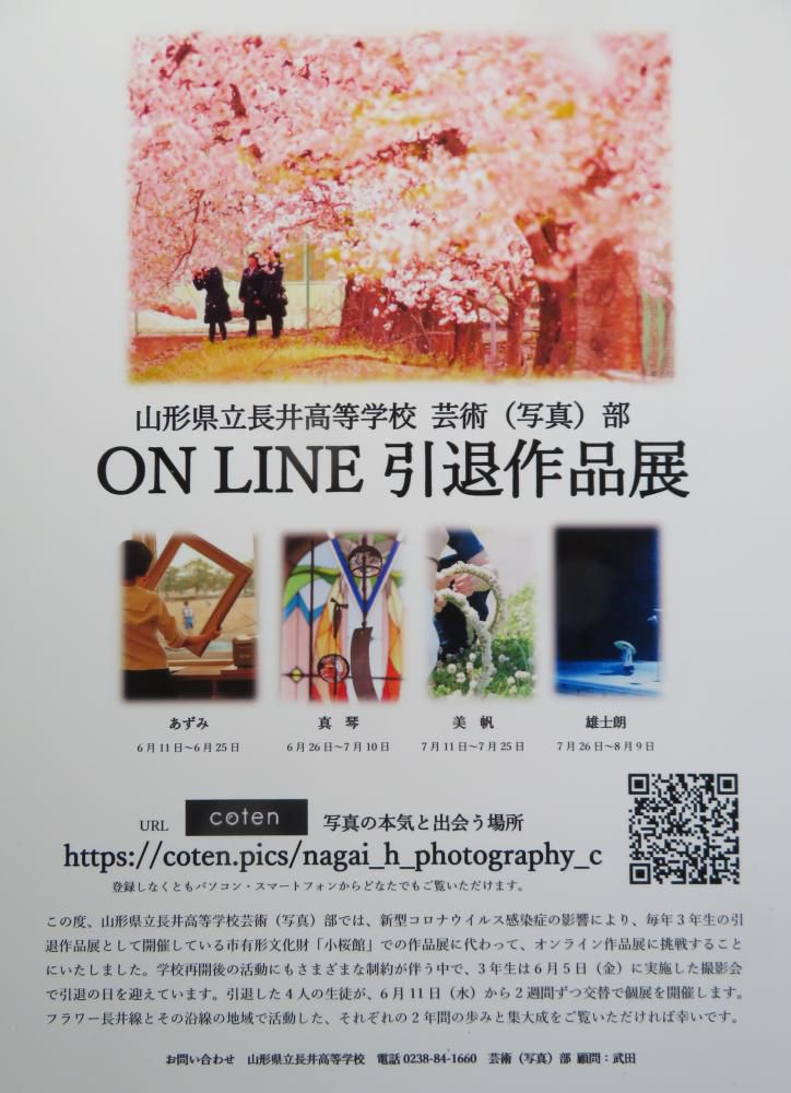 長井高校生　オンライン引退作品展