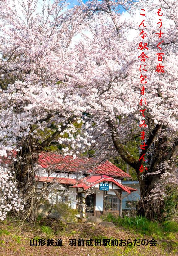 長井線ポスター紀行