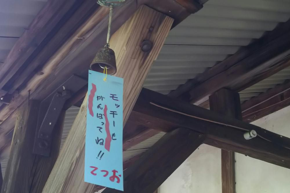 てっちゃんの応援風鈴