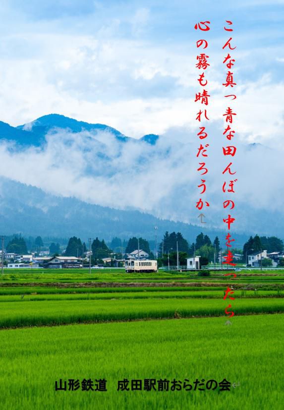 長井線ポスター紀行