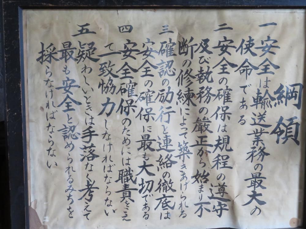 成田駅の宝物（１４）　安全綱領