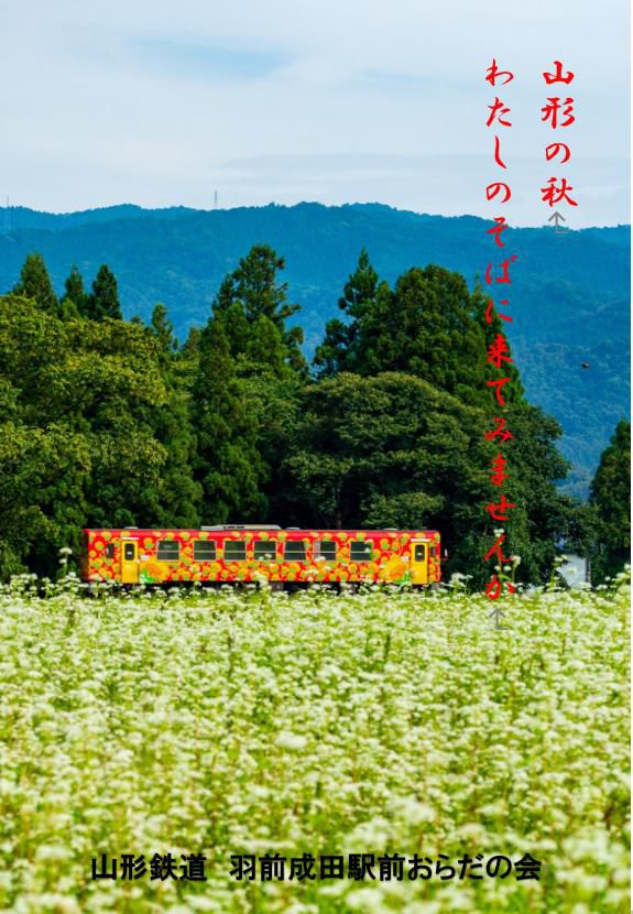 長井線ポスター紀行