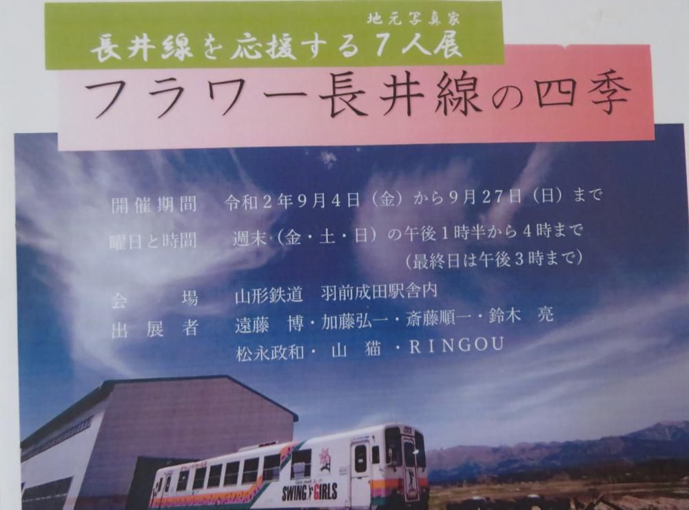 長井線を応援する７人展