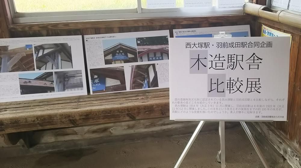 木造駅舎比較展