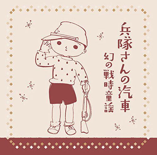 汽車ポッポの歌