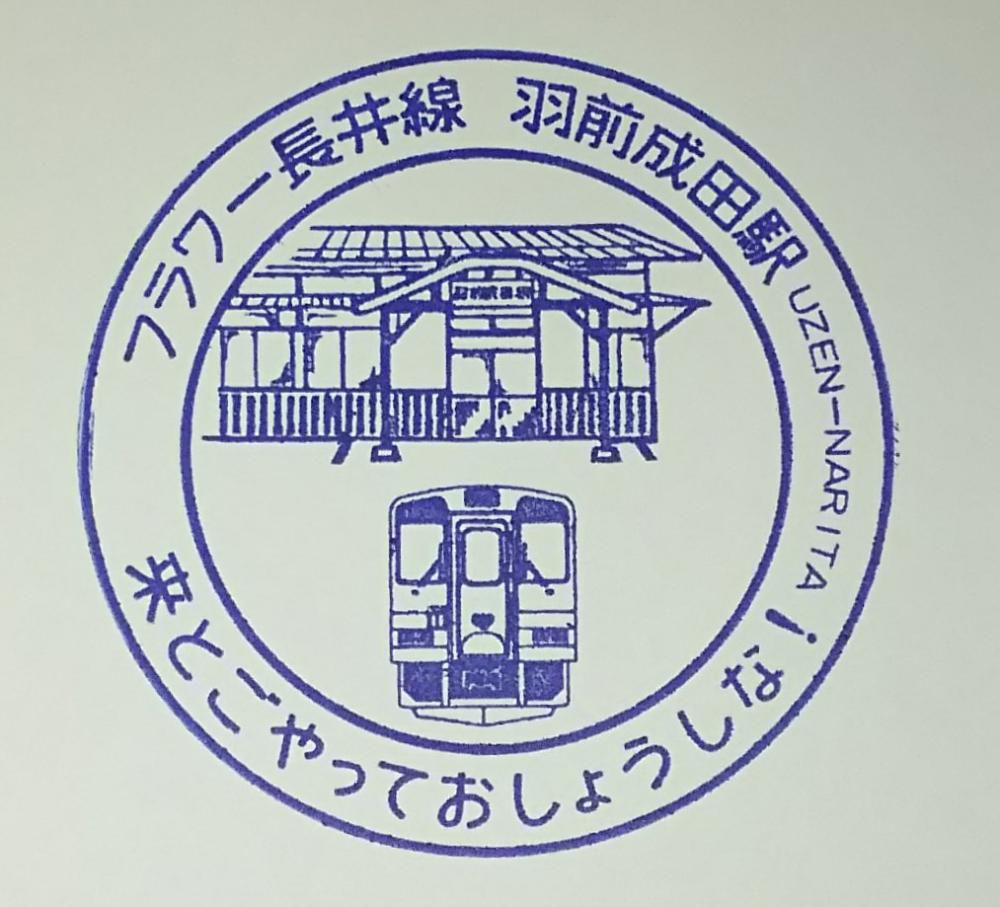 成田駅の宝物（２１） 特製駅スタンプ