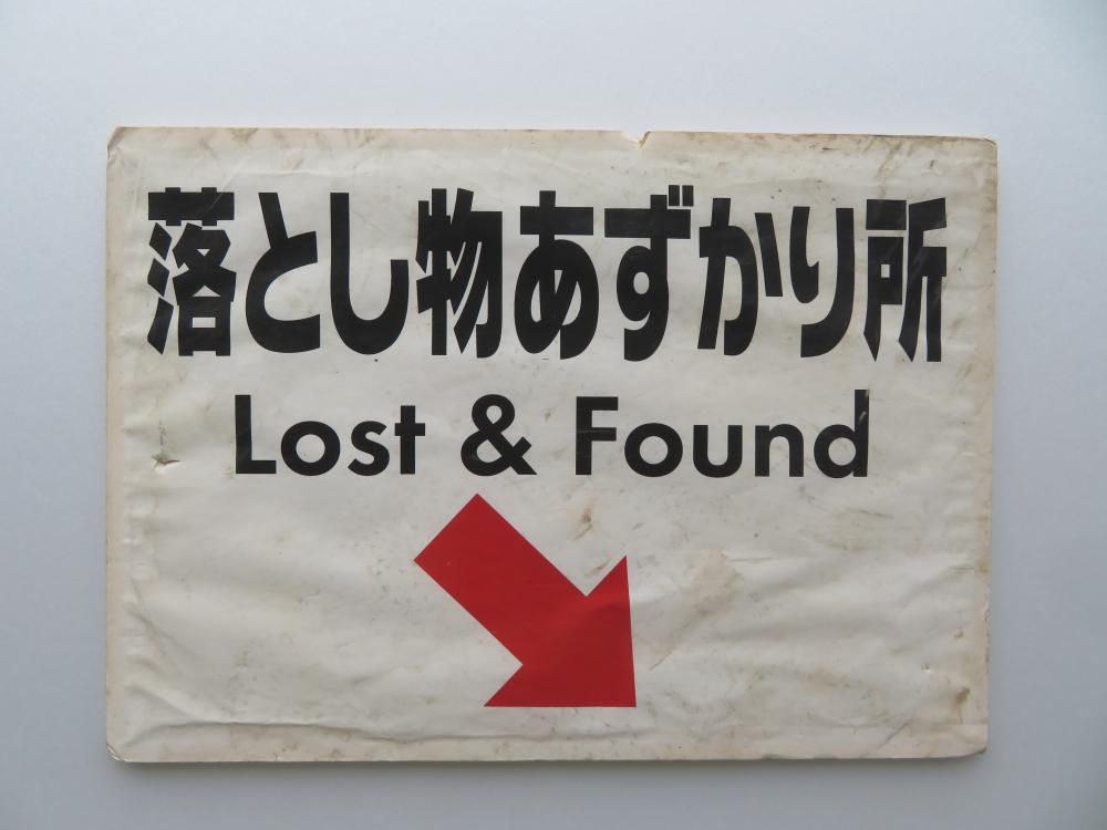 成田駅の宝物（２３）　映画ロケの落し物？