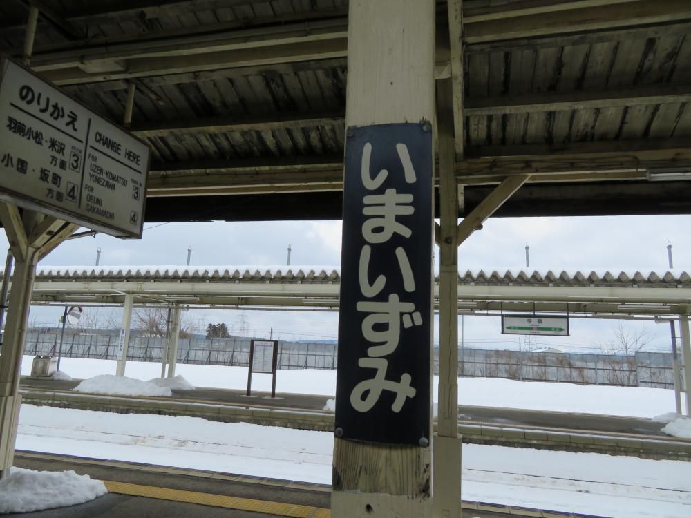 長井線リポート（18） ザ昭和  in  今泉駅