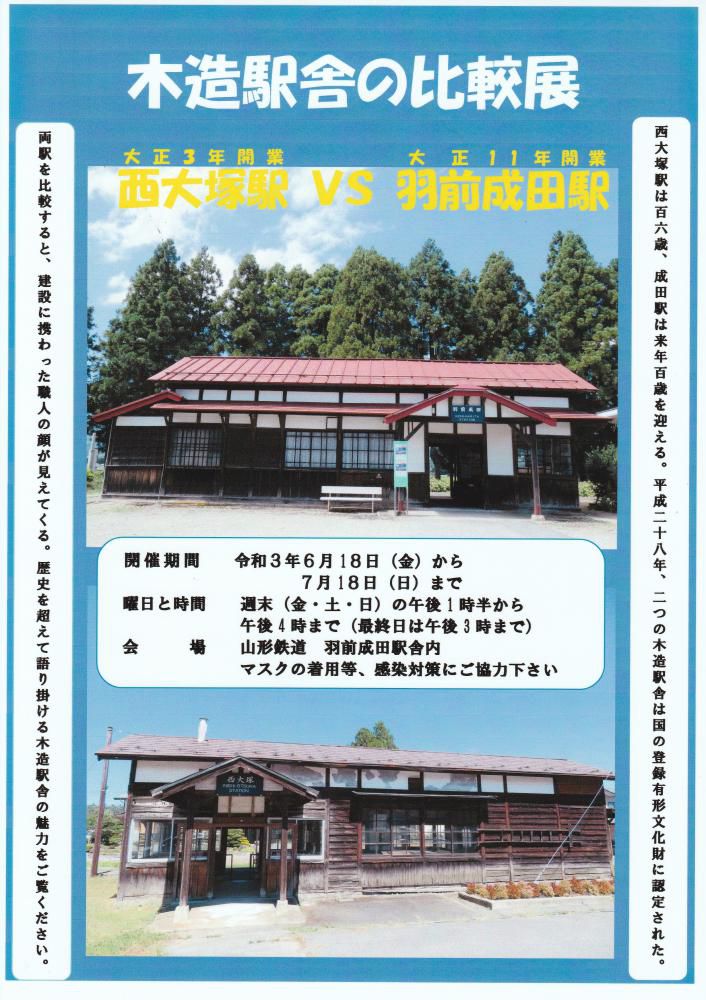 「木造駅舎の比較展」スタート
