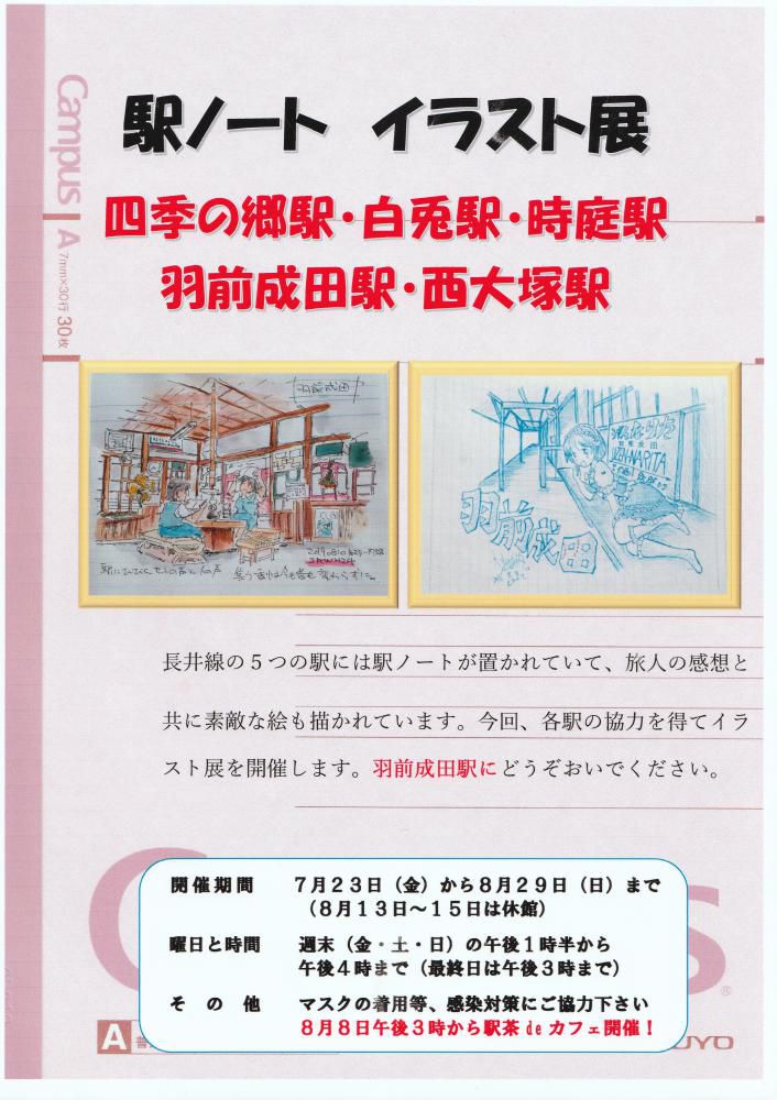『駅ノートイラスト展』始まります