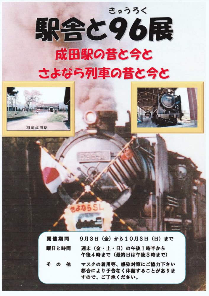 駅舎と96（きゅうろく）展