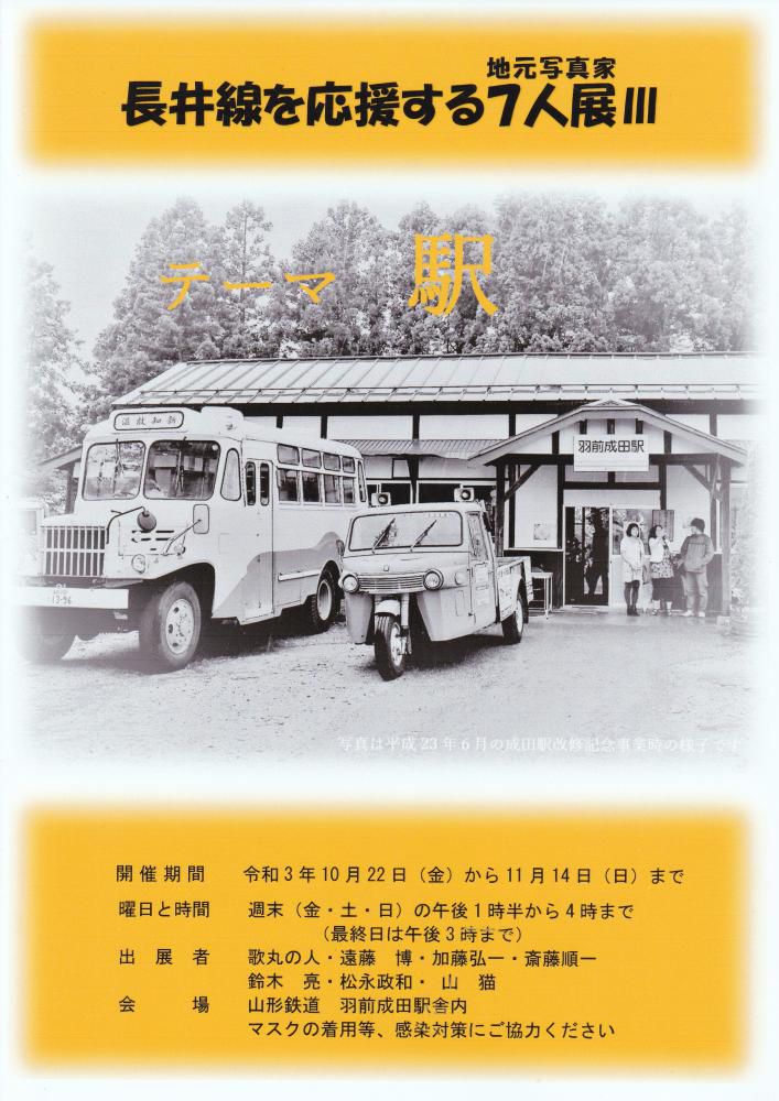テーマは「駅」　長井線を応援する７人展Ⅲ