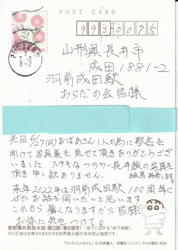 駅に届いたハガキ