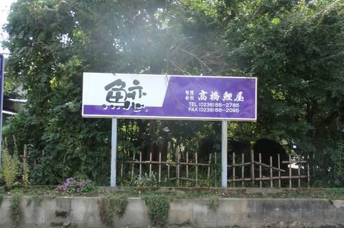 （8）高橋鯉屋さんも創業100年