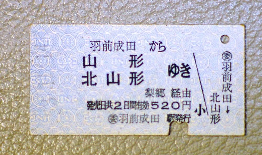 山形鉄道の硬券いいなぁ