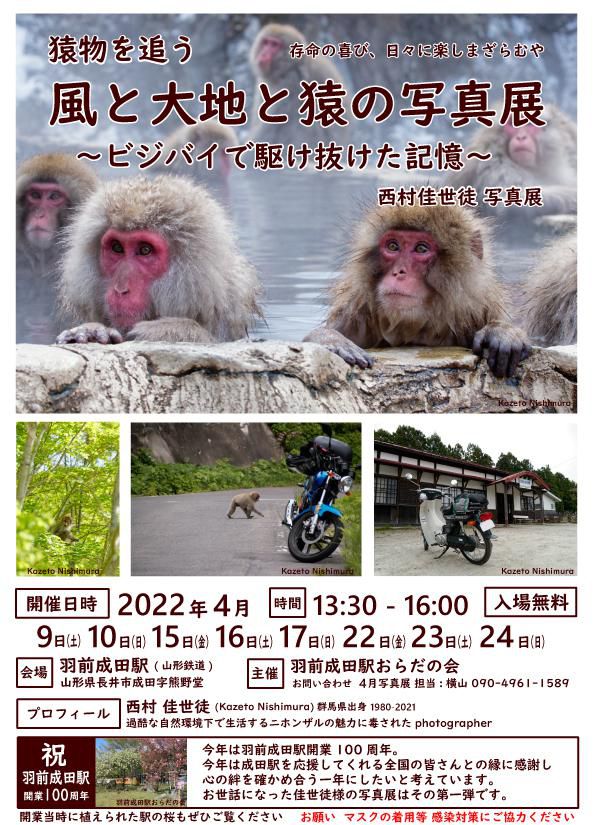 風と大地と猿の写真展
