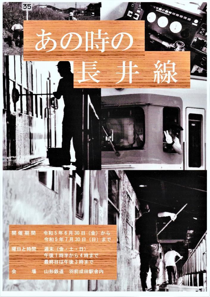 写真展「あの時の長井線」
