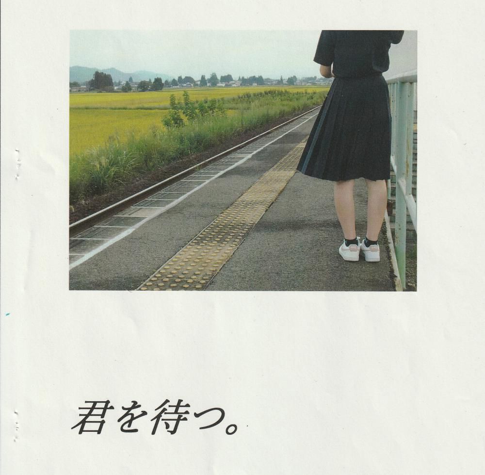 君を待つ