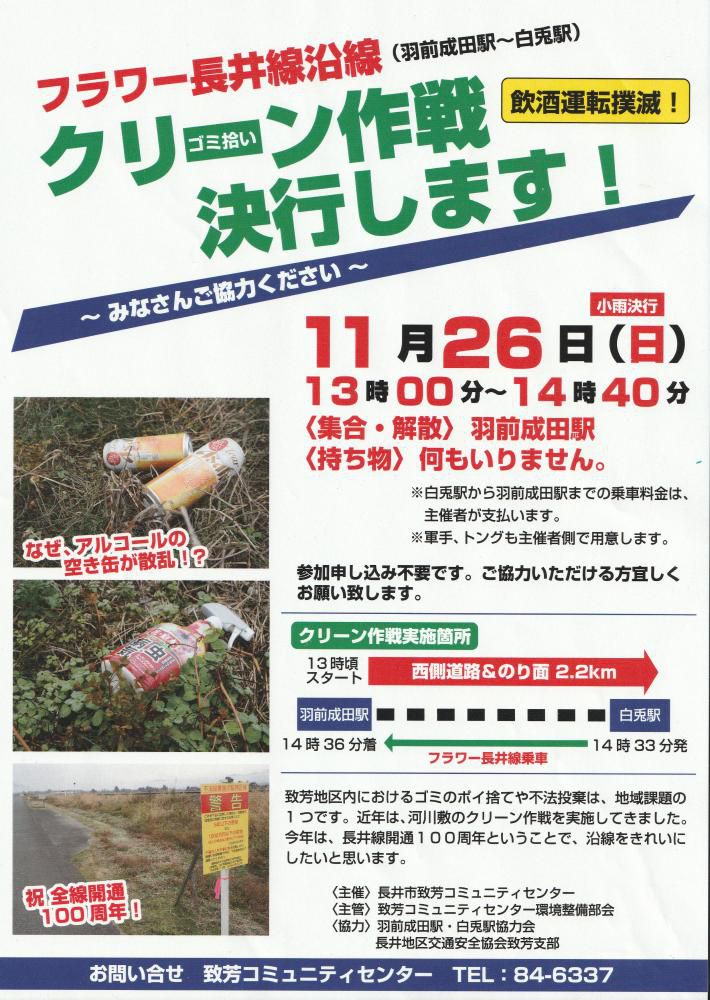 沿線をきれいにしましょう