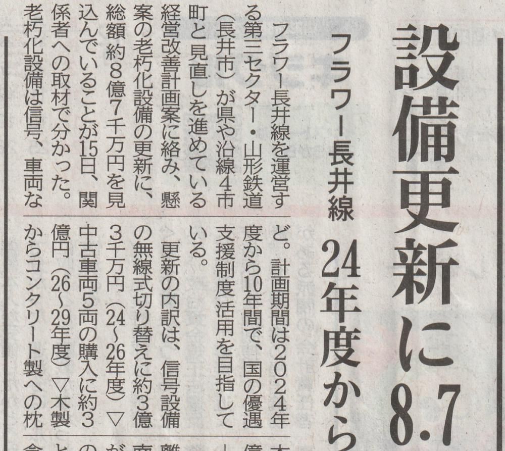 山形鉄道の設備更新計画