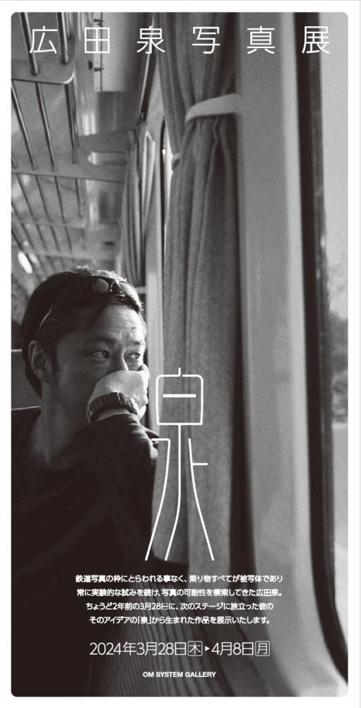 広田泉写真展