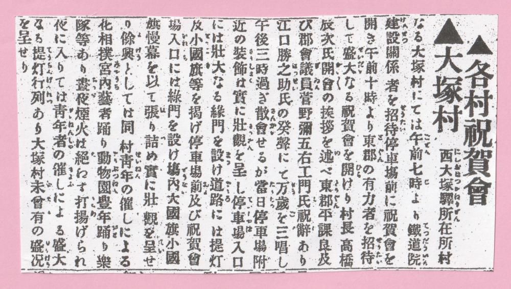 西大塚駅　110歳おめでとう！