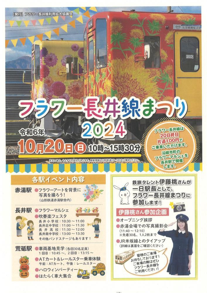 長井線祭り2024　フライヤー発表