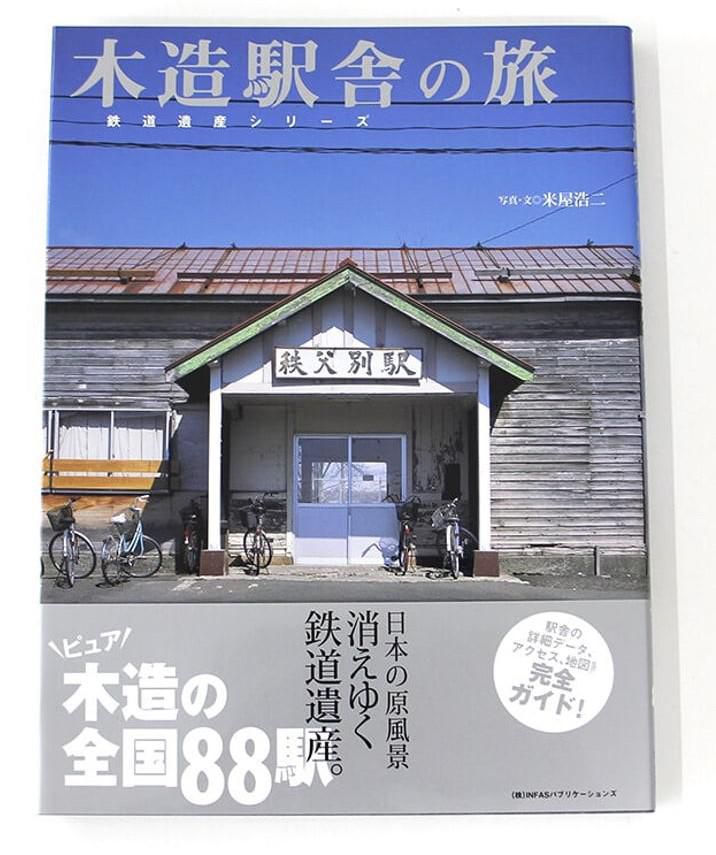 米屋こうじ著「木造駅舎の旅」から・・・