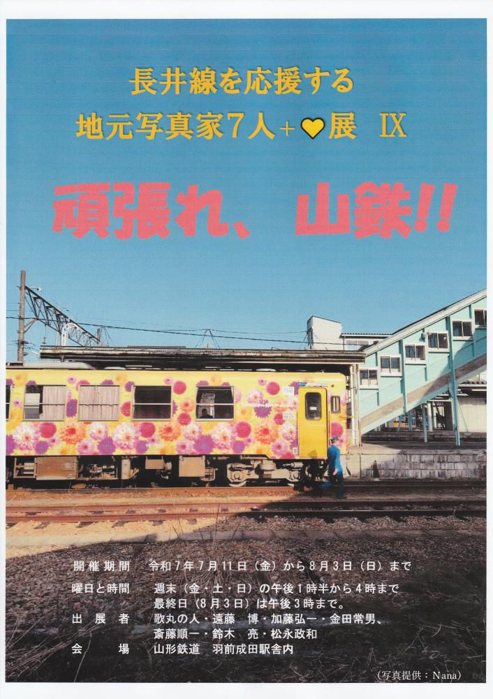 「長井線を応援する地元写真家７人展　Ⅸ」スタート