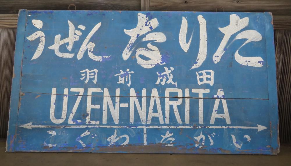 駅名看板に隠された秘密？