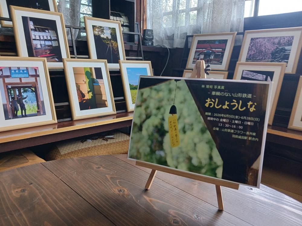 林博昭「おしょうしな　~車両のない山形鉄道~」スタート