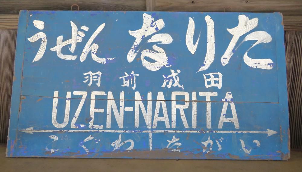 国鉄時代の駅、最高です