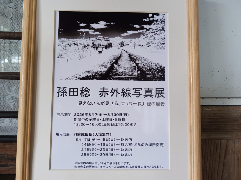 孫田稔「赤外線写真展」がスタートします