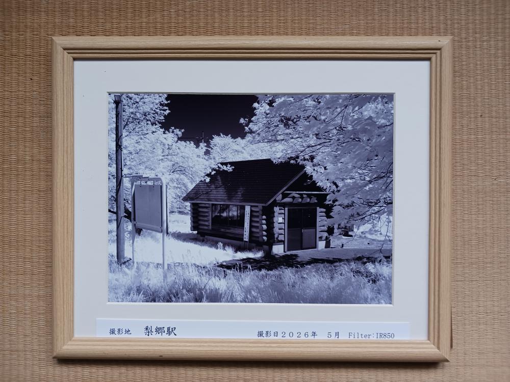 孫田稔「赤外線写真展」から 梨郷駅