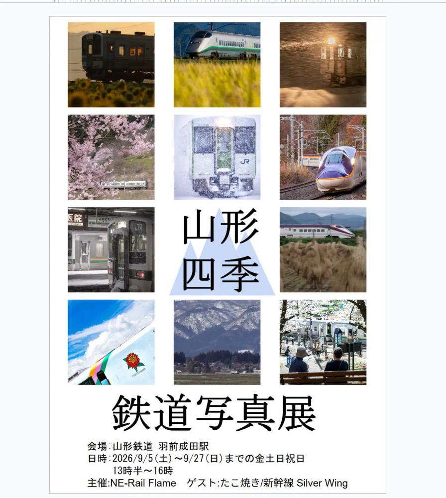 鉄道写真「山形四季」がスタートします