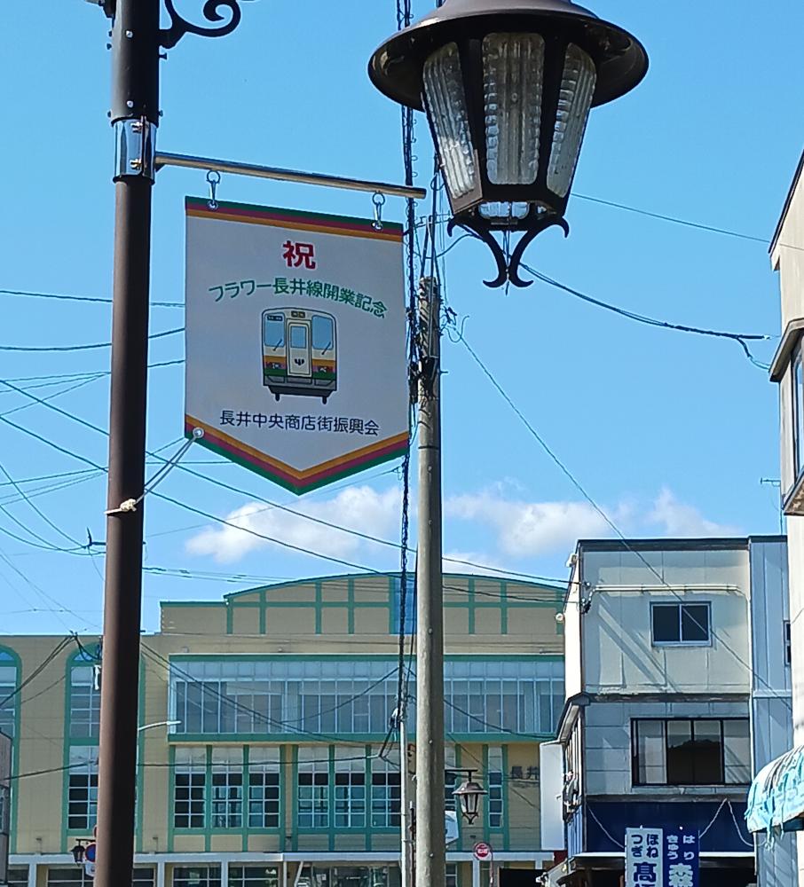 商店街の長井線応援フラッグ