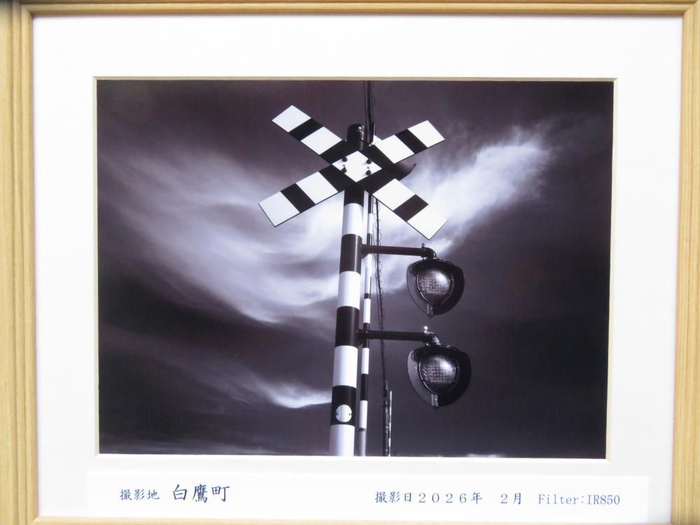 孫田稔「赤外線写真展」から 「踏切」から見えるもの