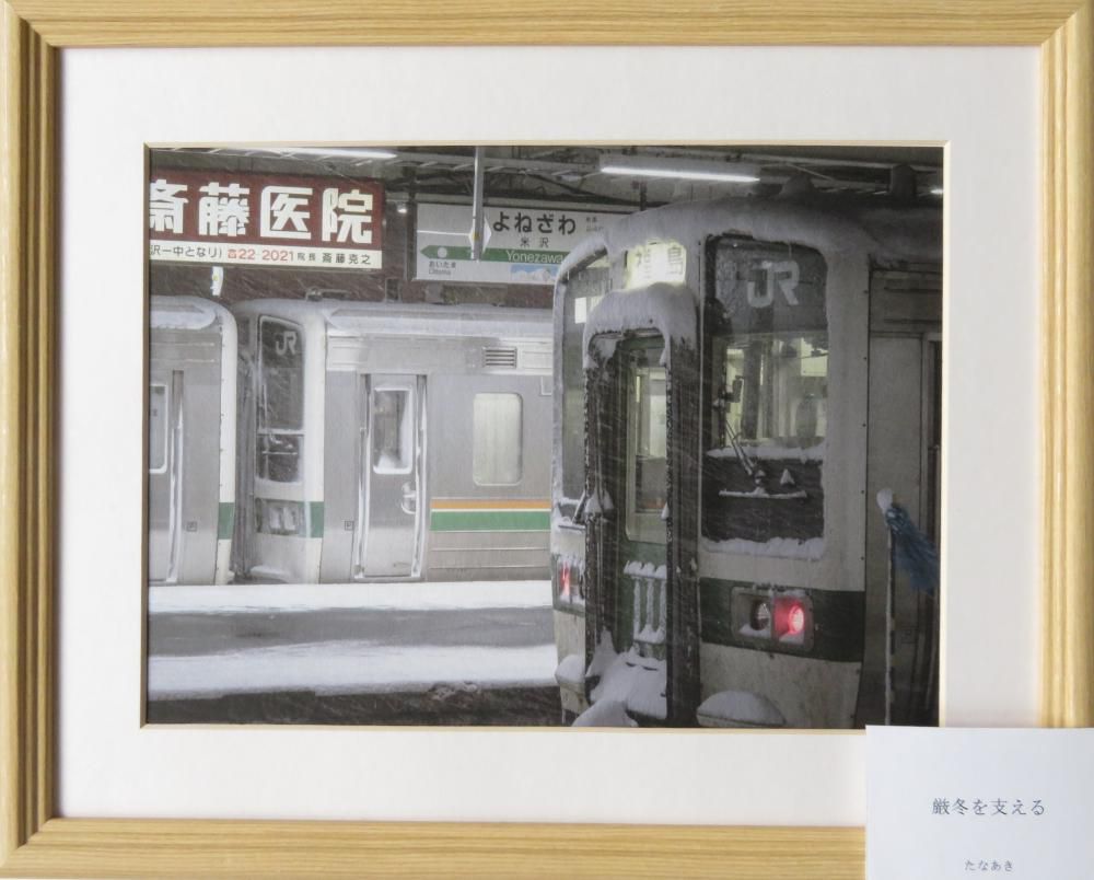 鉄道写真展「山形四季」から　　④厳冬を支える