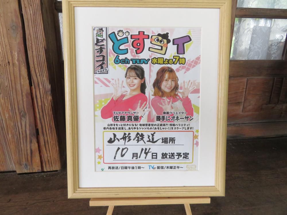 今晩7時、どすこい山形「山形鉄道場所」