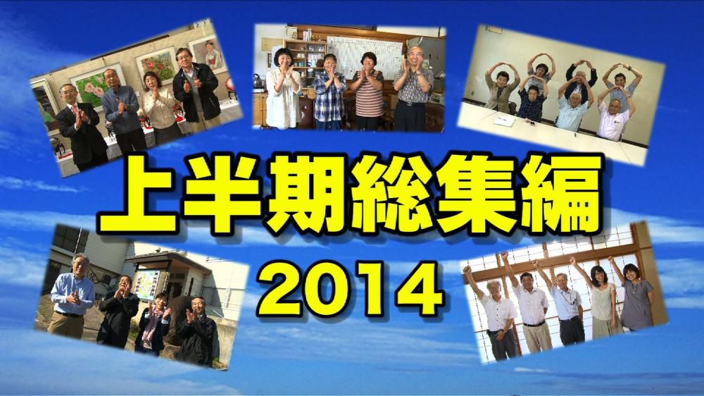 上半期総集編2014