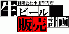 まさかの生ビール貸出開始しました。例年より３カ月前倒し！！