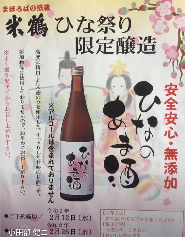 米鶴 ひなのあまざけ ７８０円 予約受付中 甘酒 大人気
