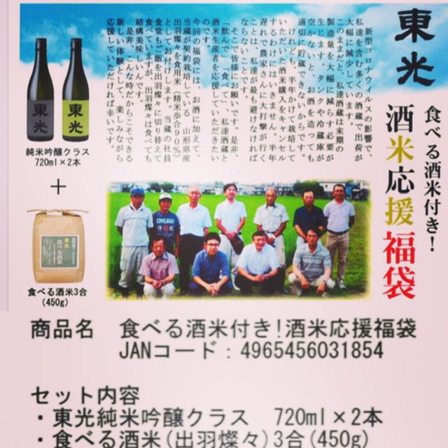 はい、小田部商店です！酒米応援福袋！米沢市　東光さんの企画