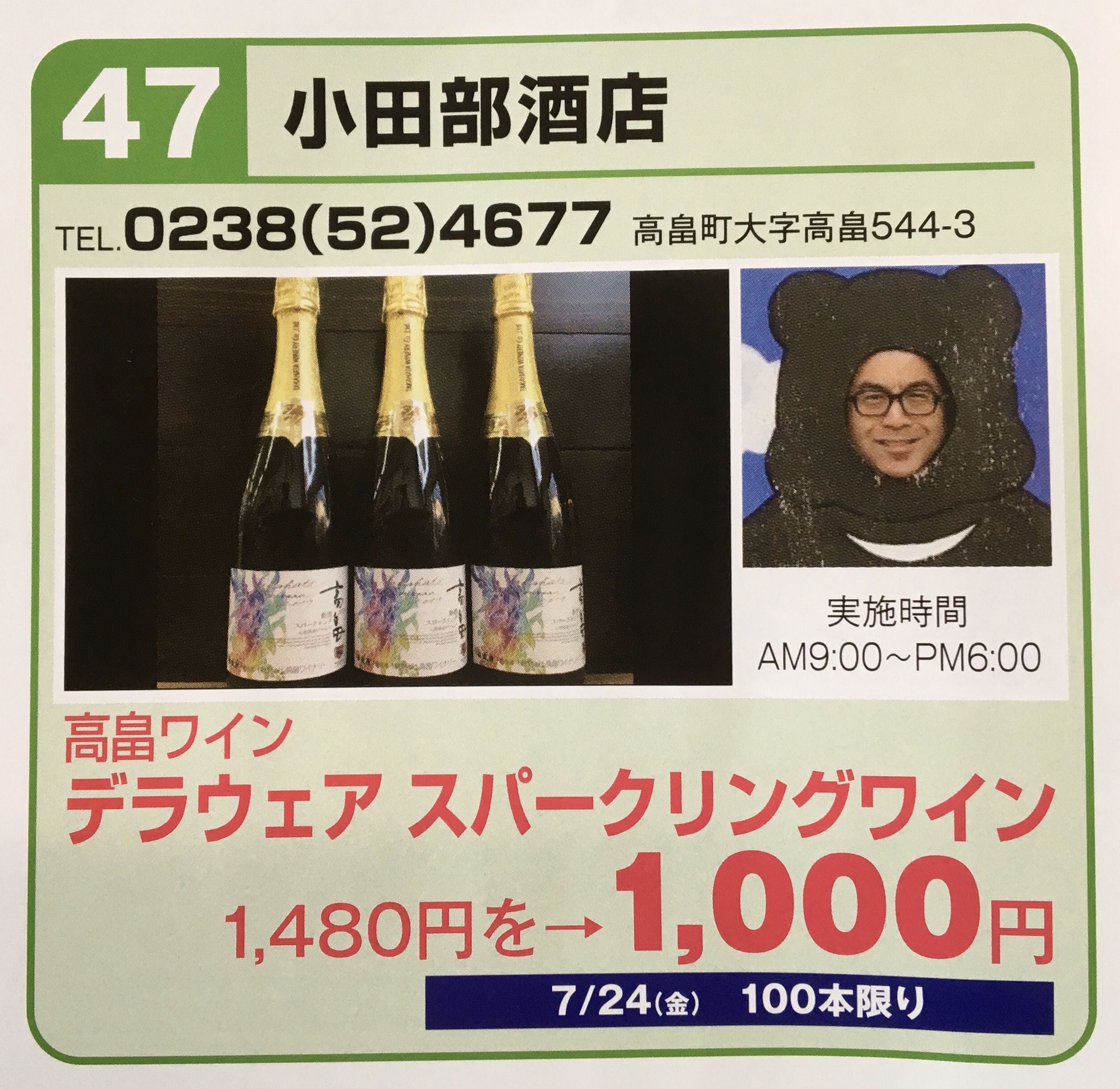 はい！小田部商店です！おためし市第三弾、高畠ワイナリーのコスパ最強登場