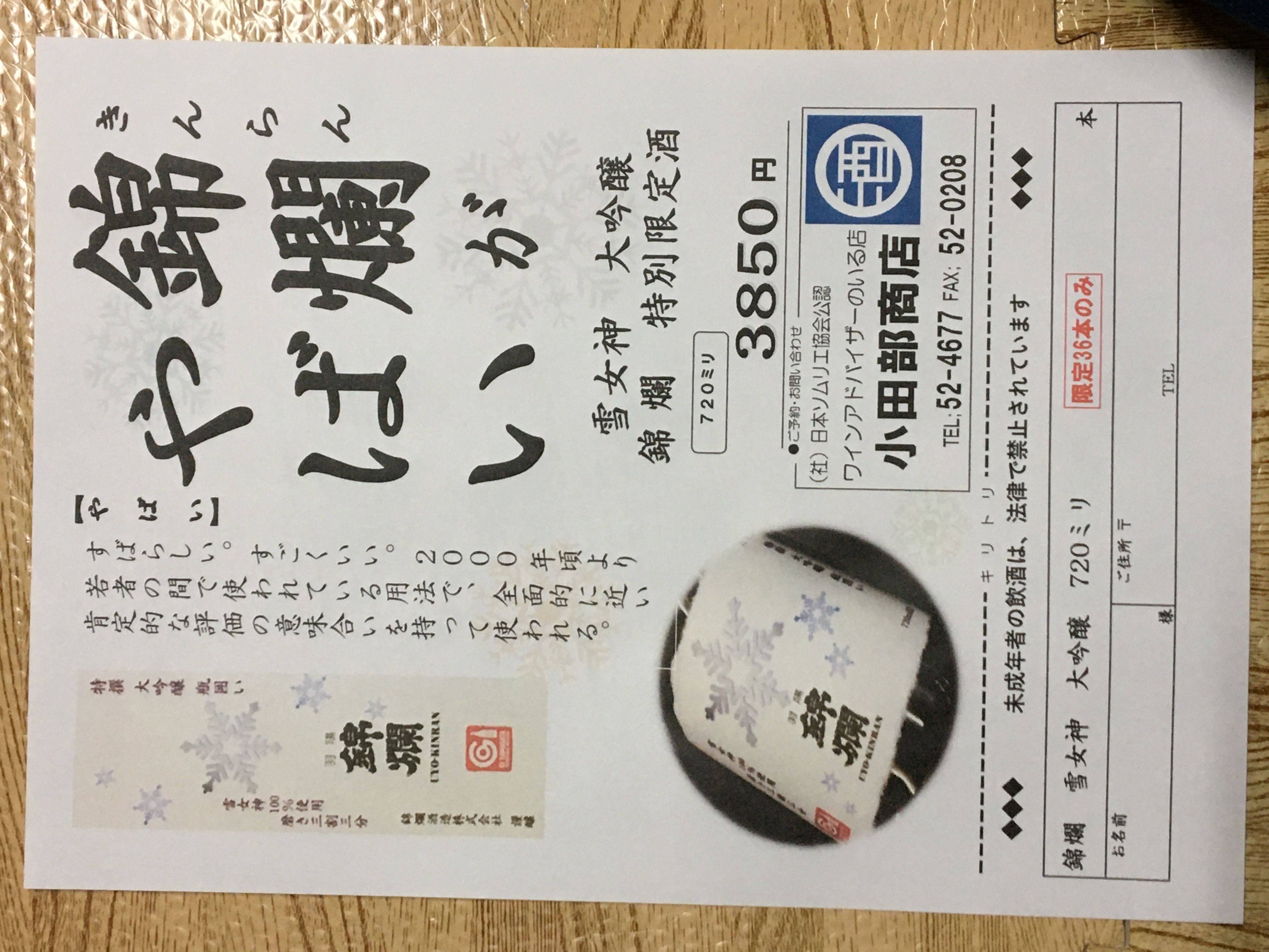 はい！小田部商店です！新発売　ヤバい　錦爛　雪女神　大吟醸