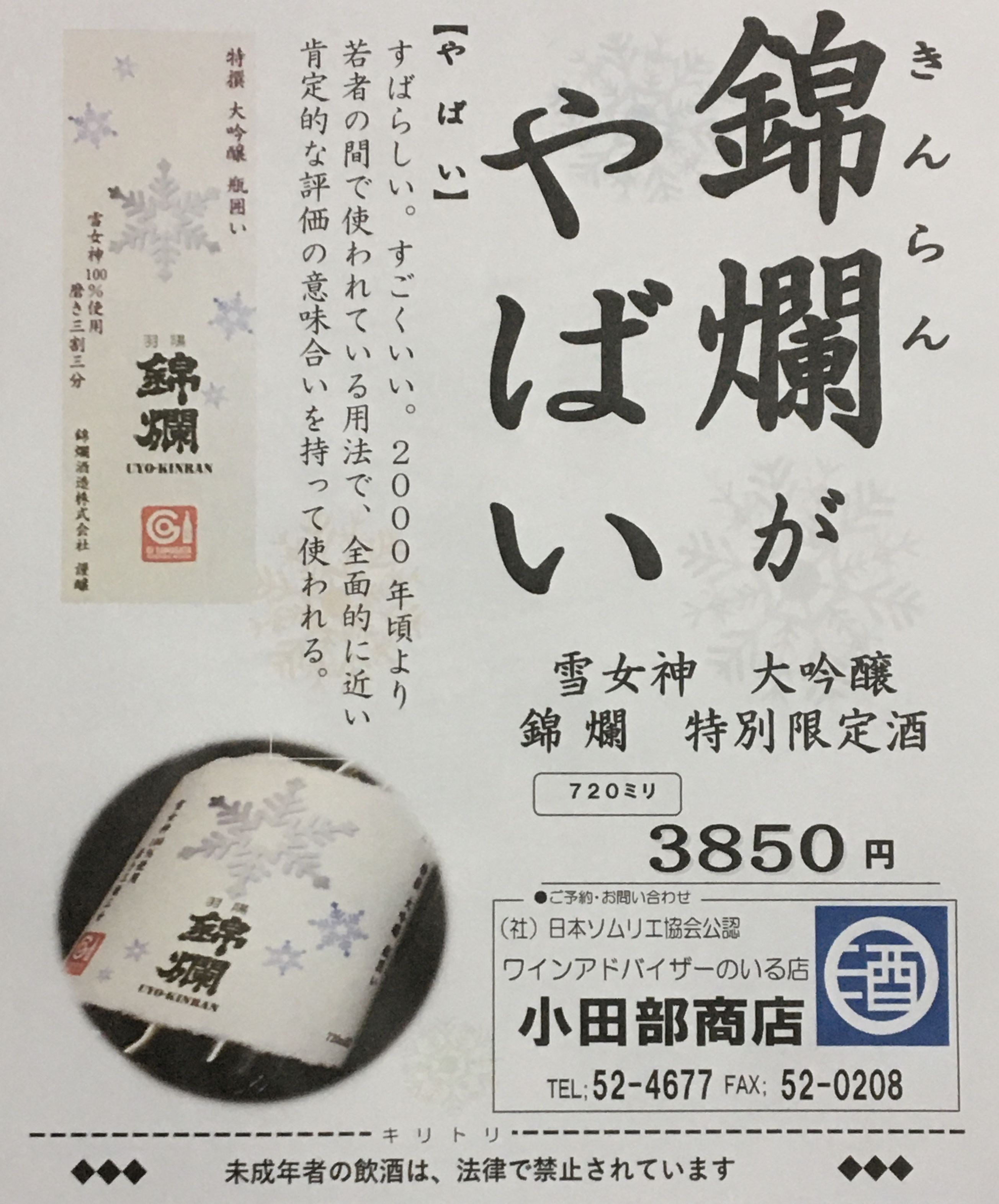 はい！小田部商店です！新発売　ヤバい　錦爛　雪女神　大吟醸