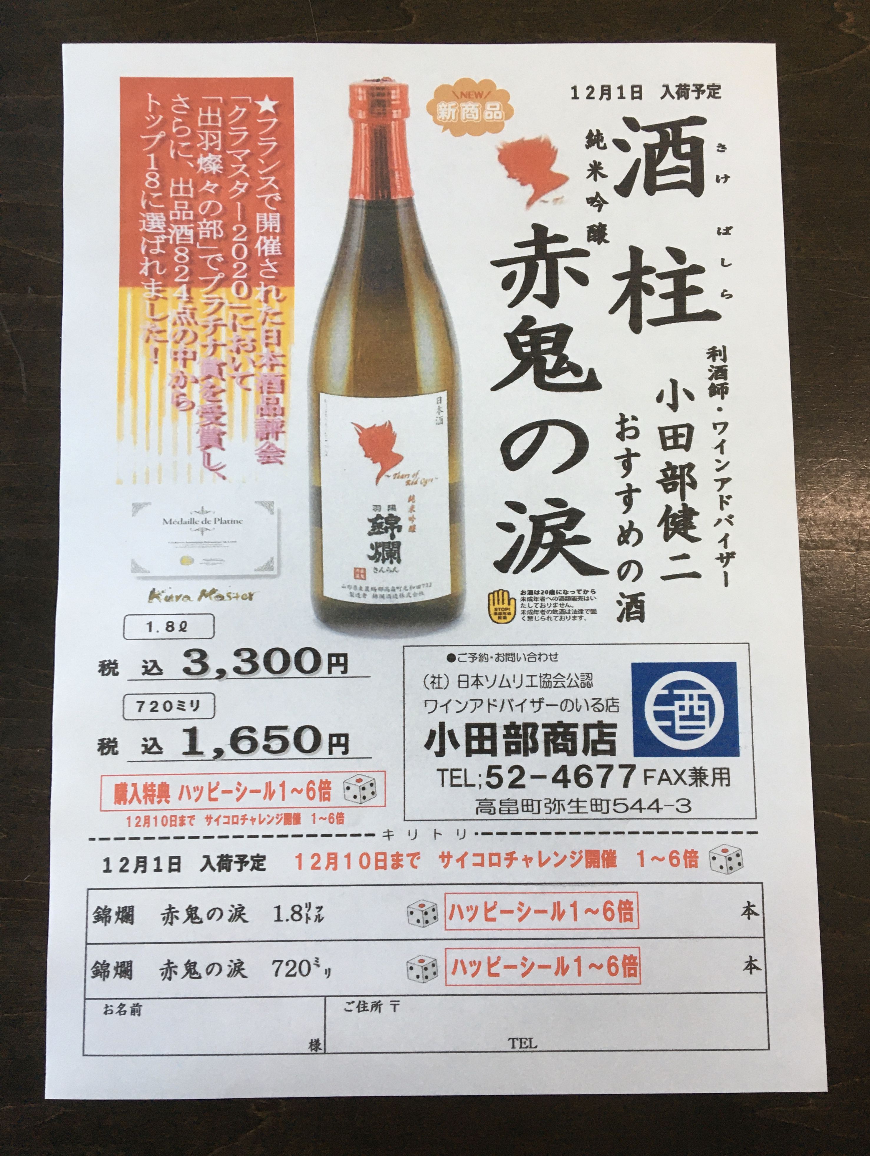 はい！小田部商店です！錦爛　赤鬼の涙　新発売。うまくてすいません！